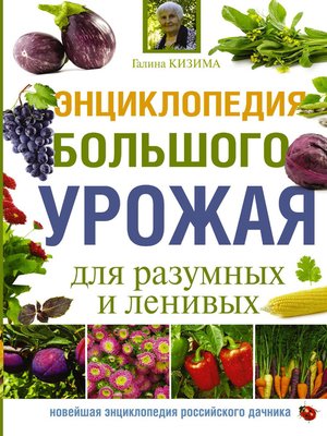 cover image of Энциклопедия большого урожая для разумных и ленивых